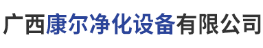 廣西康爾凈化設(shè)備有限公司